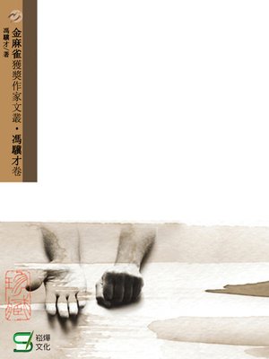 cover image of 金麻雀獲獎作家文叢馮驥才卷